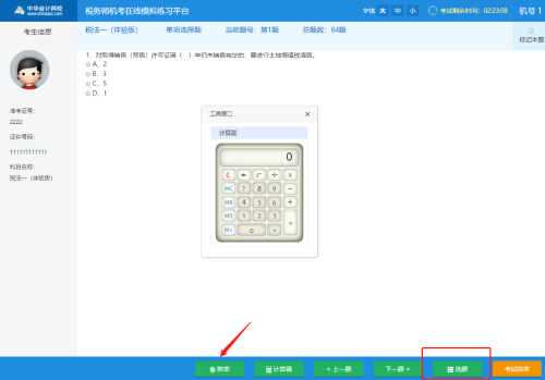 税务师机考考试系统