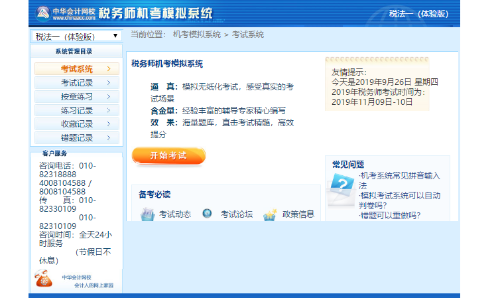税务师机考考试系统