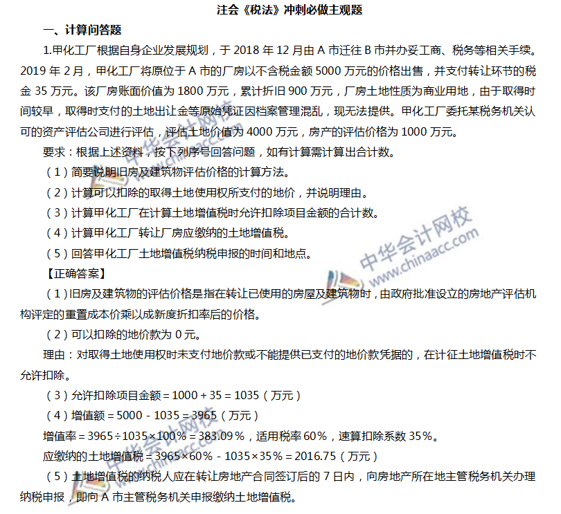 注会税法冲刺必做主观题