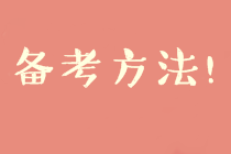 2020中级财务管理预习阶段备考方法及注意事项