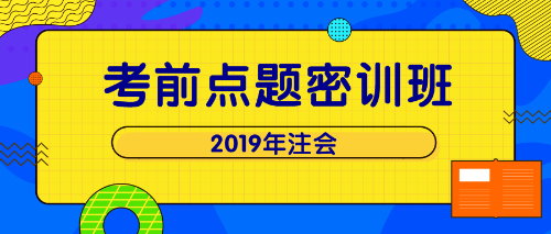 注会点题密训班 单科立减200！