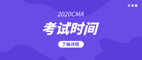 2020cma考试