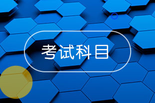 2020年浙江温州中级会计考试先考什么？