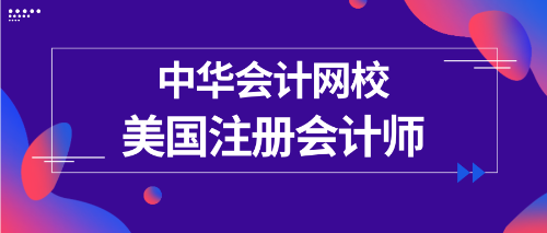 正保会计网校uscpa专业辅导