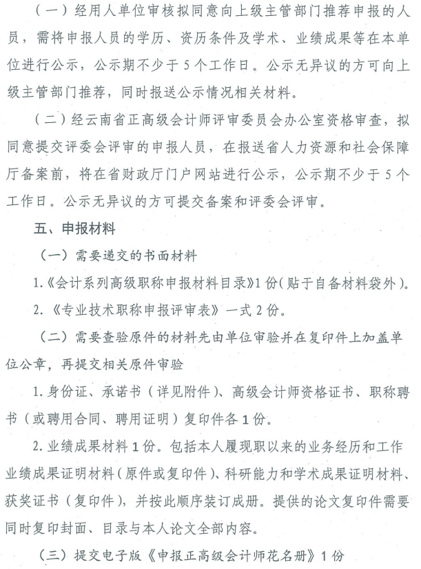 云南关于2019年正高级会计师职称资格评审材料的通知