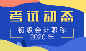 2020陕西会计初级考试时间