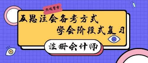 反思注会备考方式  学会阶段式复习