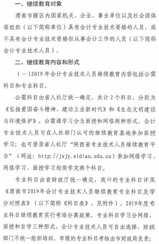 陕西渭南2019年会计人员继续教育