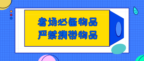 美国CPA考试考场必备及严禁携带物