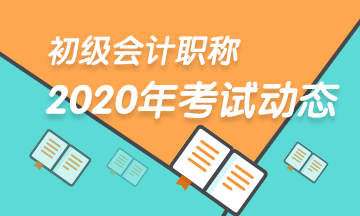 2020初级会计职称什么时候考 公布了吗