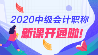 2020年中级会计职称新课详情