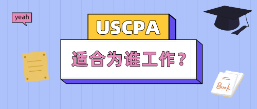 USCPA持证人适合为谁工作