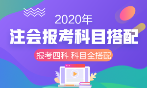 收藏！2020年注册会计师报考四门科目超全搭配！