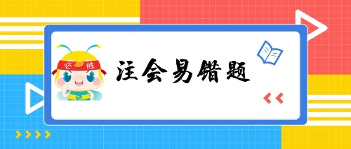 注会易错题