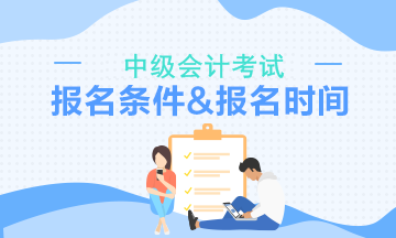 中级会计职称考试报名