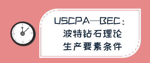 USCPA—BEC：波特钻石理论—生产要素条件