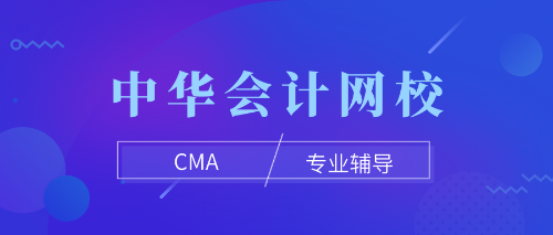 cma专业辅导