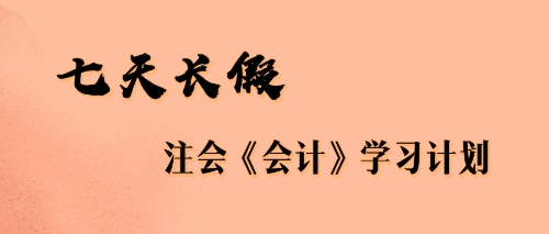 七天长假注会会计学习计划