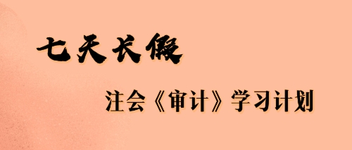 七天长假注会审计学习计划