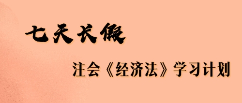 七天长假注会经济法学习计划