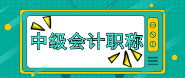 中级会计职称考试科目特点及学习办法