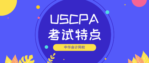 美国CPA考试特点