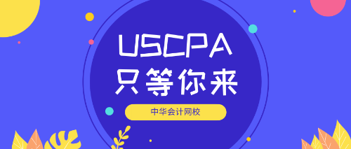 uscpa等你来