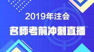 【注会考前直播】老师点拨 预测考点！考前再提15分！