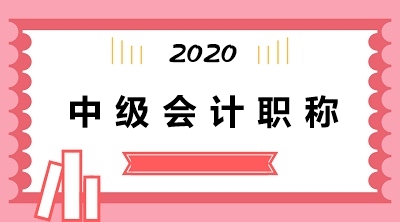 中级会计考试报考科目推荐