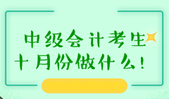 备考中级会计职称十月份需要做什么