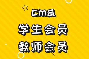 cma学生会员和教师会员