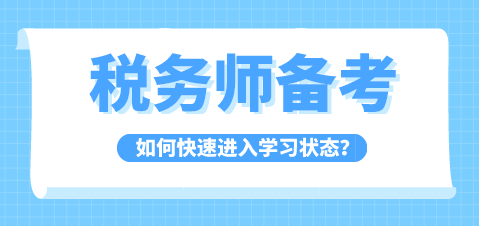 税务师备考如何快速进入学习状态