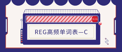 uscpa-REG高频单词表—C