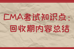 CMA考试知识点：回收期内容总结