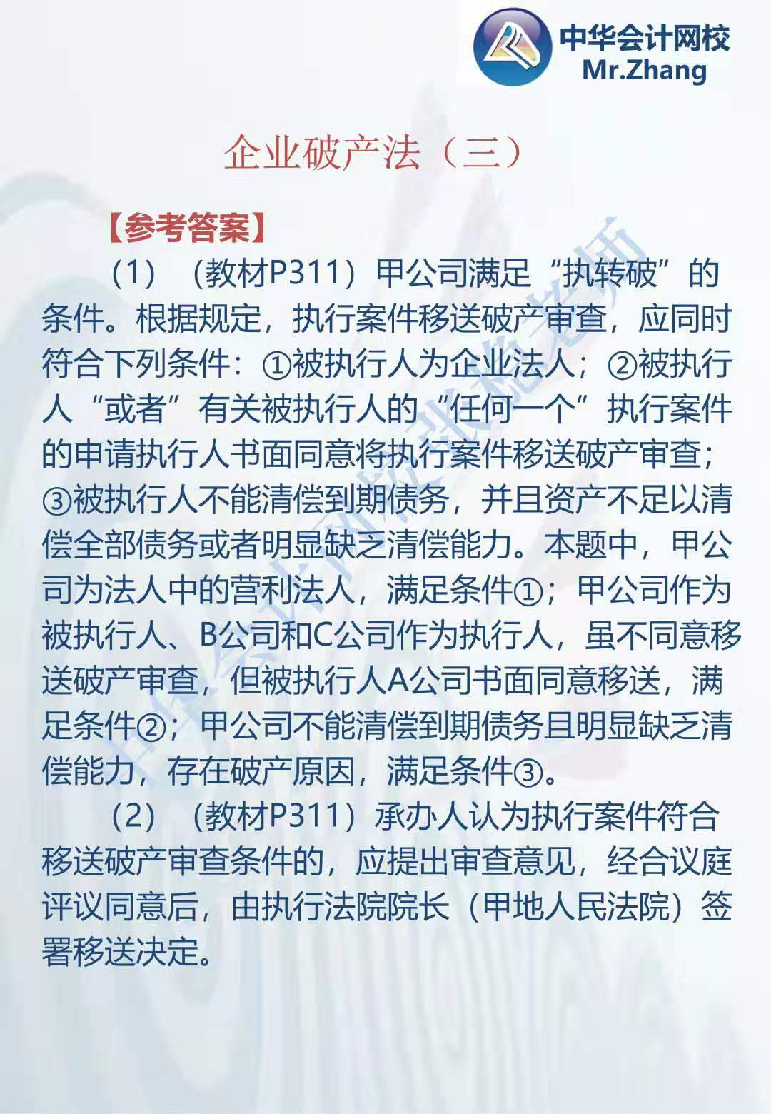 注会《经济法》张稳老师：企业破产法案例题（三）