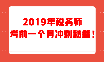 税务师考前一个月冲刺秘籍