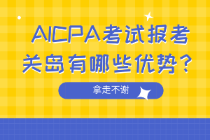 AICPA考试报考关岛有哪些优势？