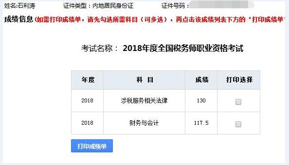 2018年税务师考试成绩单