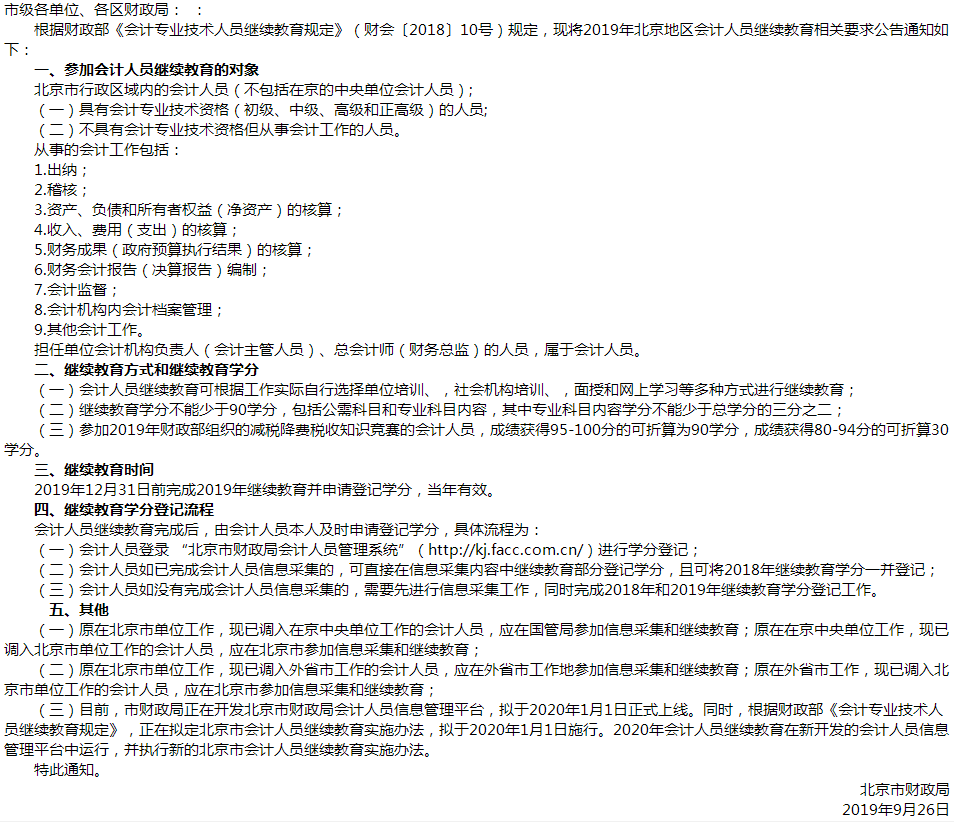 北京公布2019年会计人员开展继续教育的通知