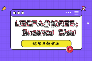 USCPA考试REG考点：Qualified Child