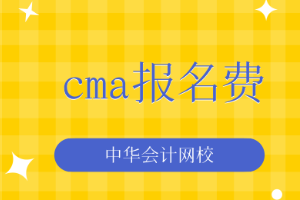 cma报名费