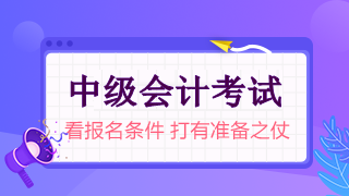 中级会计考试报名条件及要求