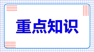 高级会计师知识点