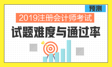 从过去几年考试情况分析预测2019年考试的难度与通过率！