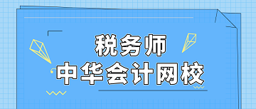 税务师 正保会计网校