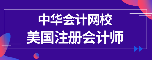 正保会计网校uscpa专业辅导