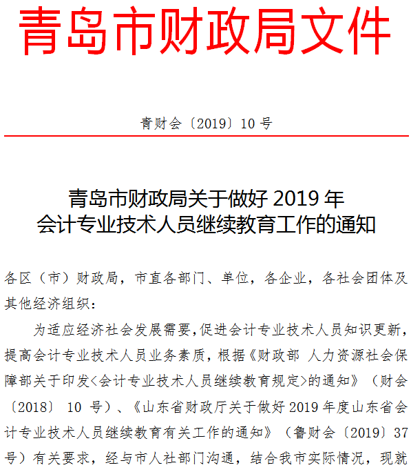 青岛关于2019年会计人员继续教育工作的通知