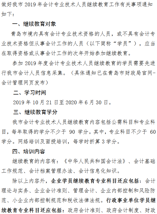 青岛关于2019年会计人员继续教育工作的通知