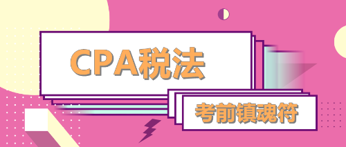 CPA税法