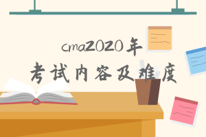 cma2020年考试内容有什么变化？难度增加了吗？